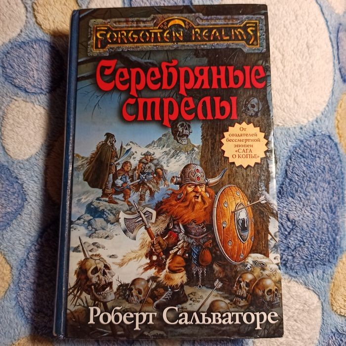 Р. Сальваторе. Серебряные стрелы