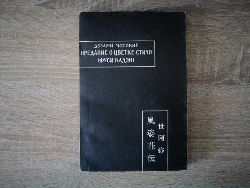 Дзеами Мотокие. Предание о цветке стиля. Фуси кадэн