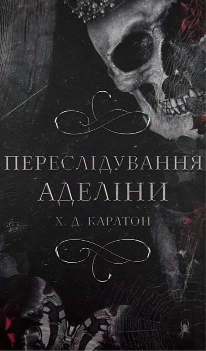 Х.Д. Карлтон. Преследование Аделины