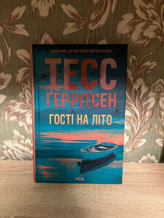Т. Герритсен. Гости на лето