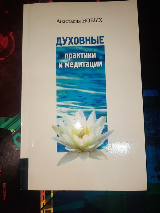 А. Новых. Духовные практики и медитации