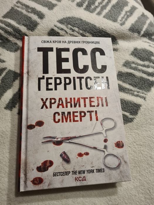 Т. Герритсен. Хранители смерти