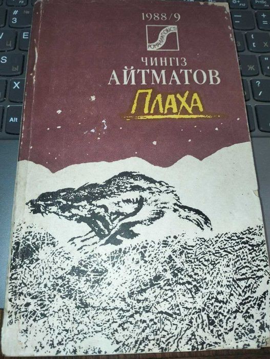 Ч. Айтматов. Плаха