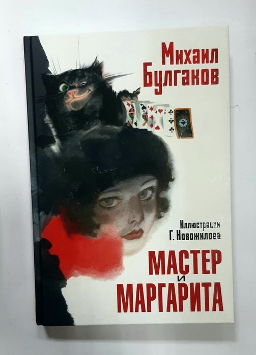 М. Булгаков. Мастер и Маргарита