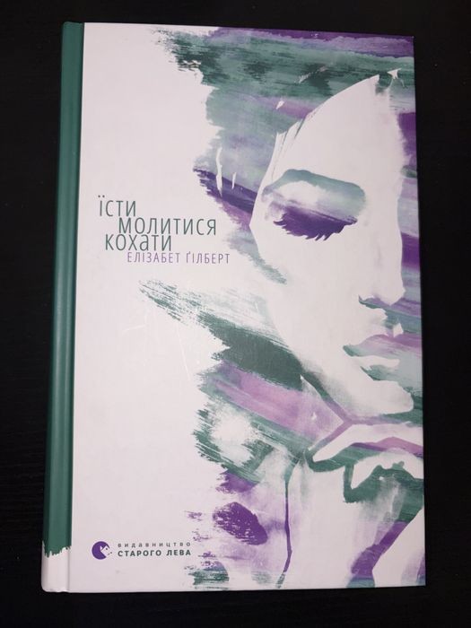 Элизабет Гилберт. Есть, молиться, любить