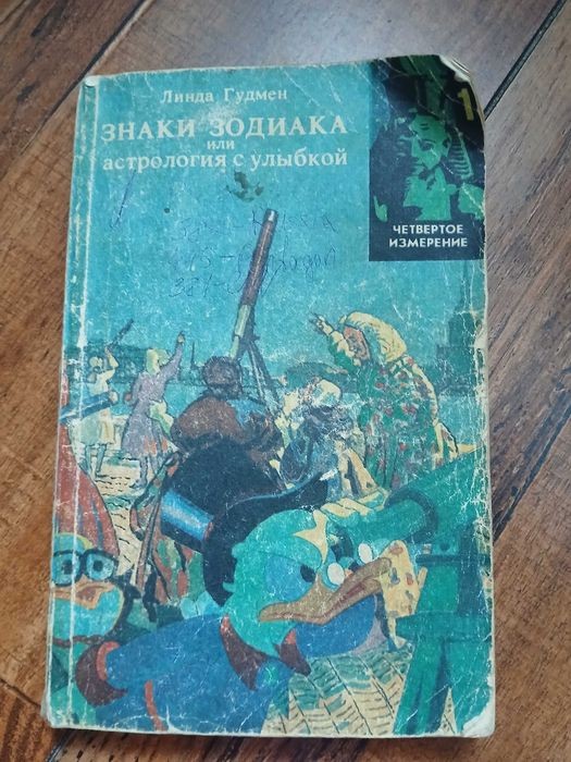 Л. Гудмен. Знаки зодиака или астрология с улыбкой