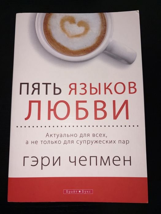 Г. Чепмен. Пять языков любви