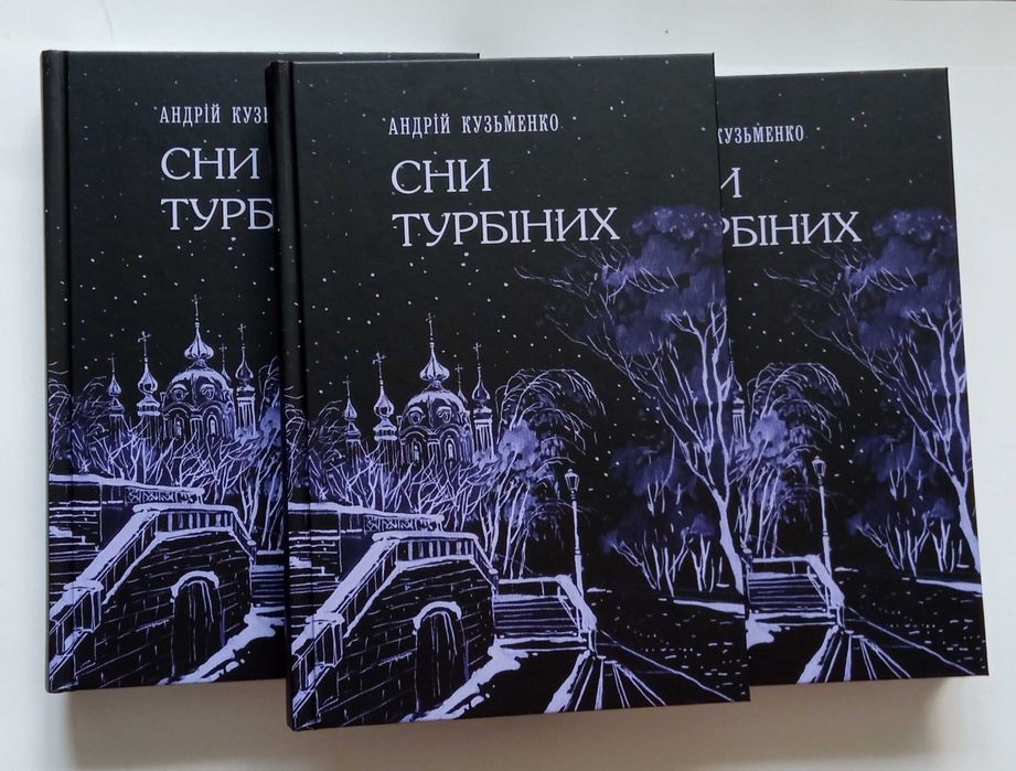 М. Булгаков. Сни Турбіних