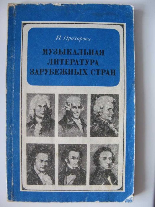 И. Прохорова. Музыкальная литература зарубежных стран