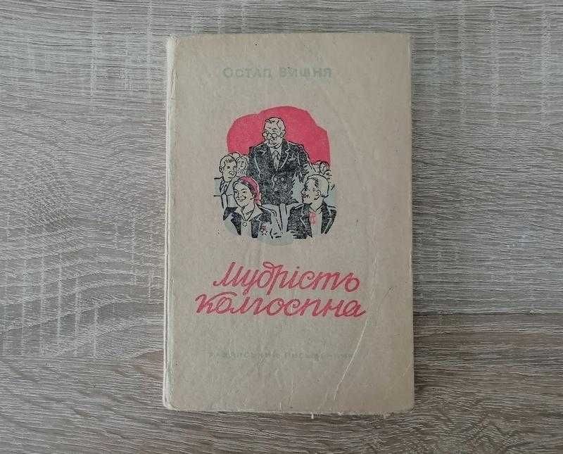 О. Вишня. Мудрість колгоспна