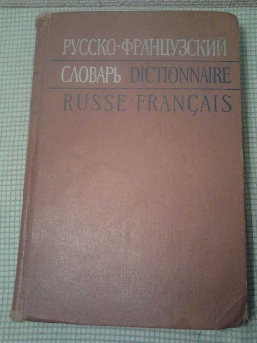 Русско-Французский словарь