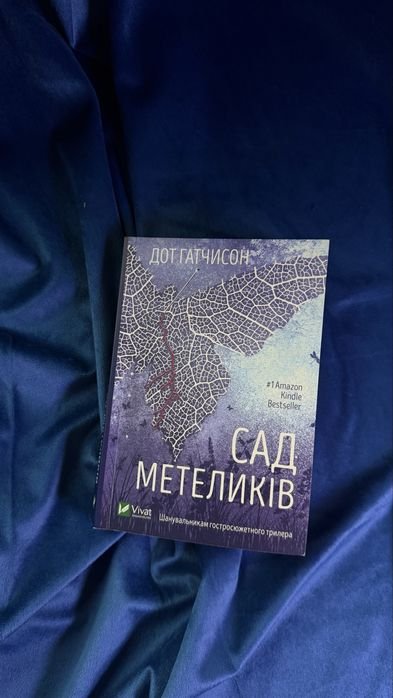 Д. Гатчисон. Сад бабочек
