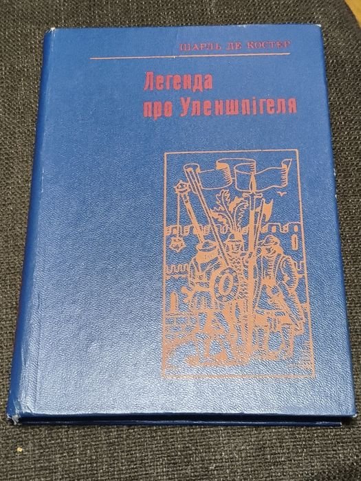 Ш. Де Костер. Легенда Про Уленшпігеля і Ламме Гудзака