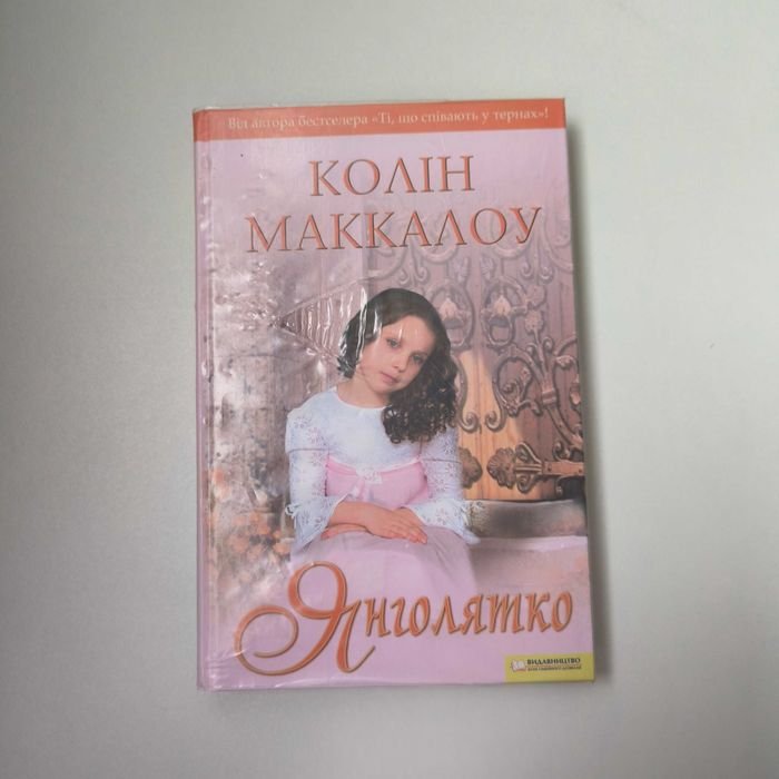 К. Маккалоу. Янголятко