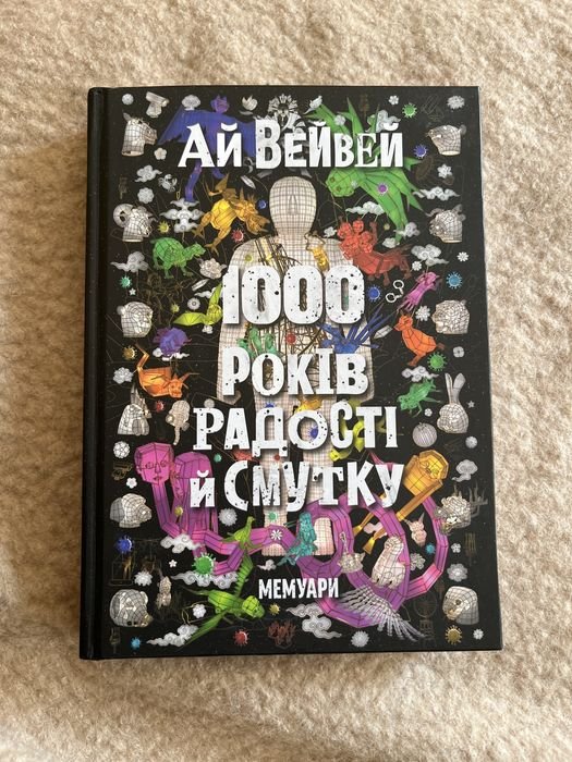 Ай Вейвей. 1000 років радості й смутку