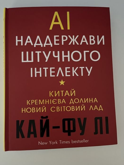 К. Ли. Надгосударства искусственного интеллекта