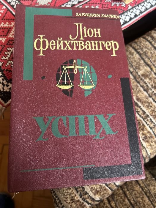 Л. Фейхтвангер. Успех