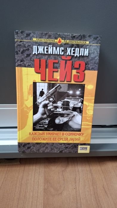 Джеймс Хедли Чейз