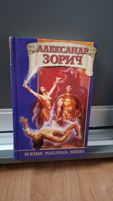 А. Зорич. Боевая машина любви