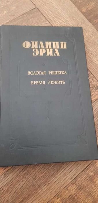 Ф. Эриа. Золотая решетка. Время любить