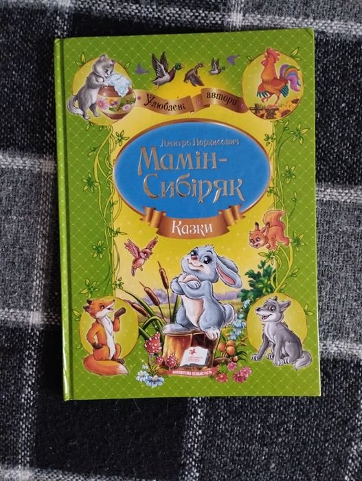 Д.Н. Мамин-Сибиряк. Казки для дітей з серії "Улюблені автори"