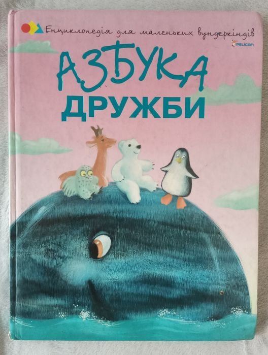 Н. Чуб. Азбука дружби