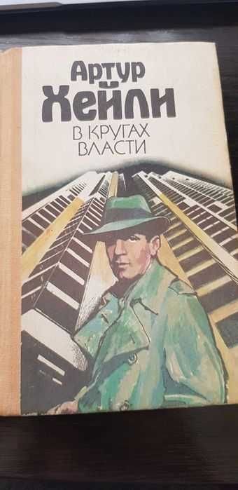 А. Хейли. В кругах власти