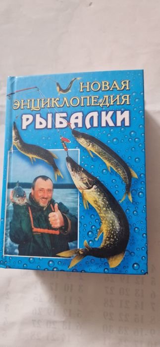А.И. Антонов. Новая энциклопедия рыбалки