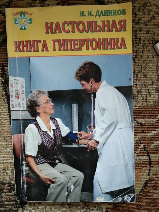 Н. Даников. Настольная книга гипертоника