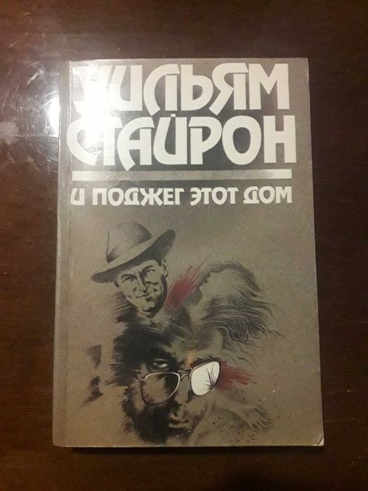 У. Стайрон. И поджег этот дом