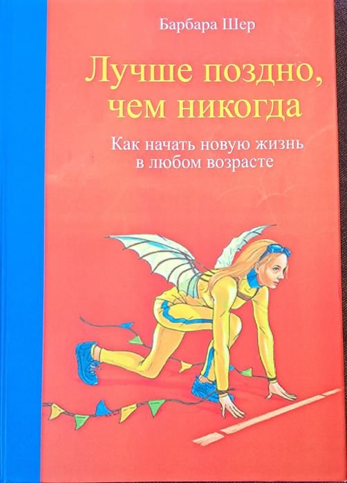 Б. Шер. Лучше поздно чем никогда. Как начать новую жизнь в любом возрасте