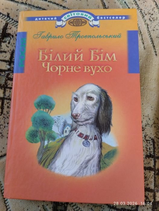 Г.Т. Троєстольський. Білий Бім, чорне вухо