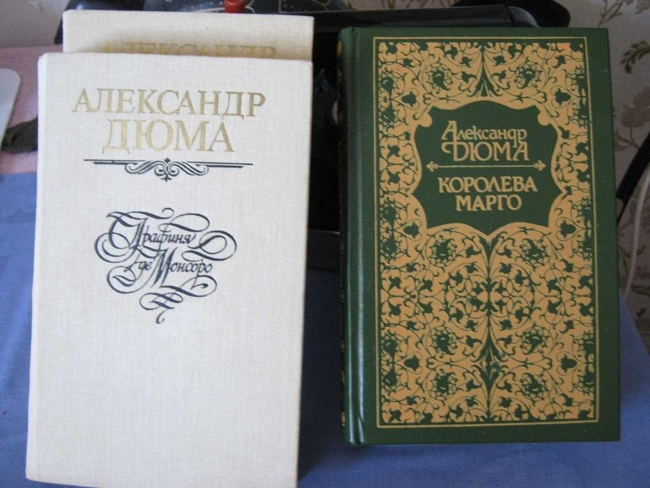 А. Дюма. Королева Марго. Графиня де Монсоро