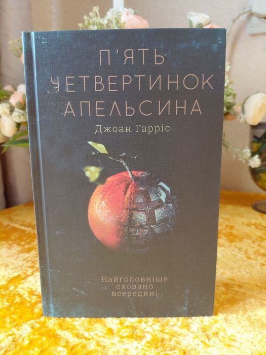 Д. Харрис. Пять четвертинок апельсина