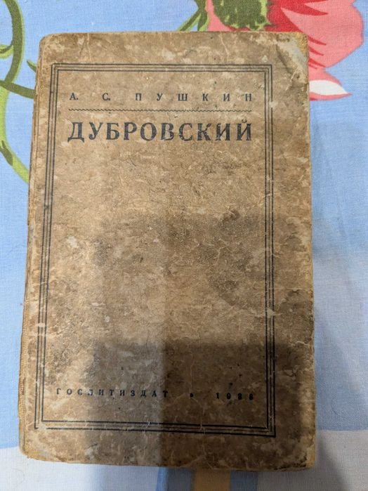 А.С. Пушкин. Дубровский