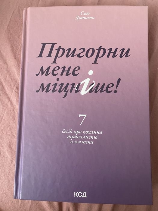 С. Джонсон. Пригорни меня крепче