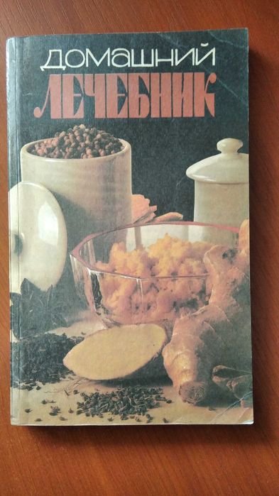 О.А. Морозова. Домашний лечебник