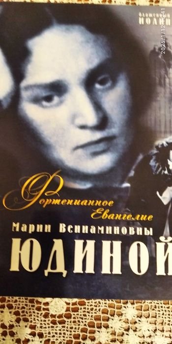 М.В. Юдина. Фортепианное Евангелие