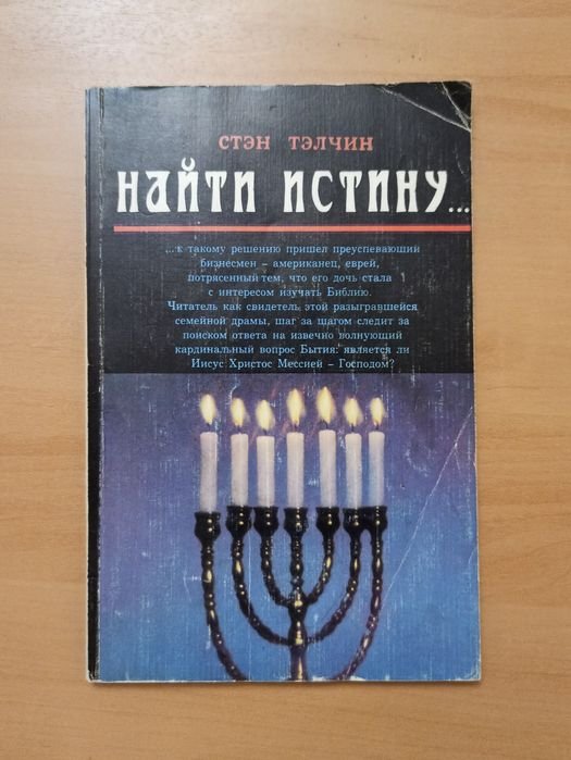 С. Тэлчин. Найти Истину