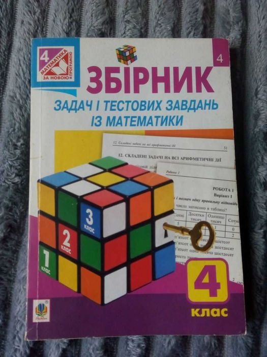Н.О. Будна. Сборник задач и тестовых заданий по математике 4 класс