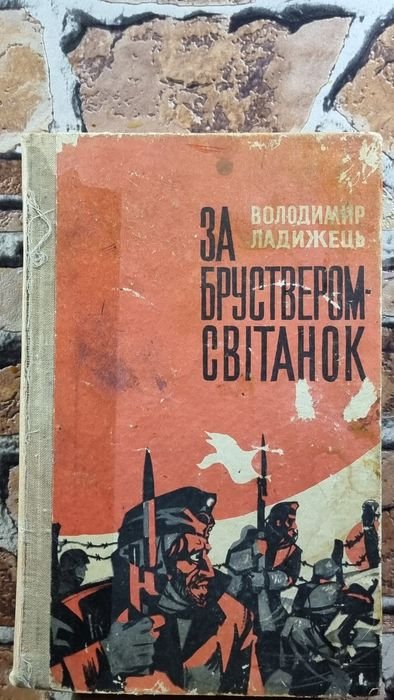 В. Ладижец. За бруствером світанок