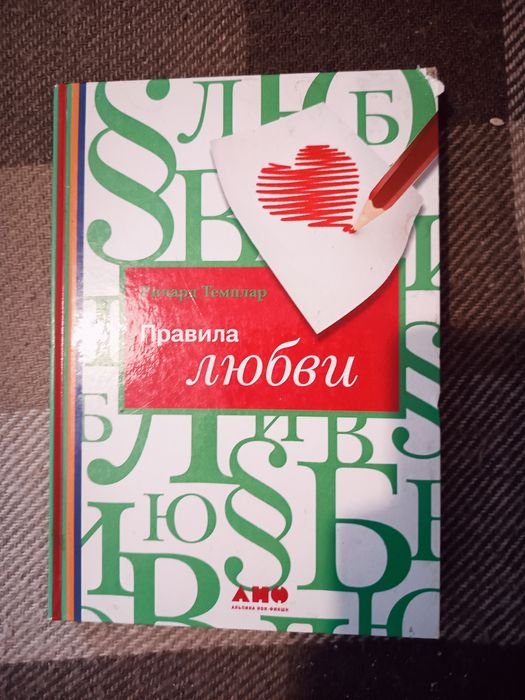 Р. Темплар. Правила любви