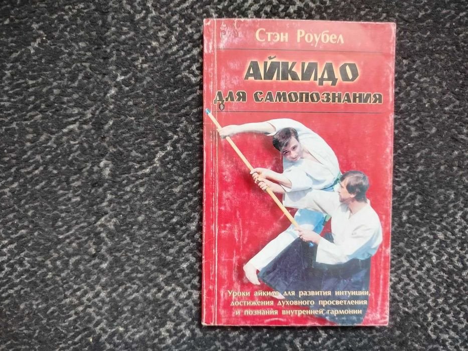 С. Роубел. Айкидо для самопознания