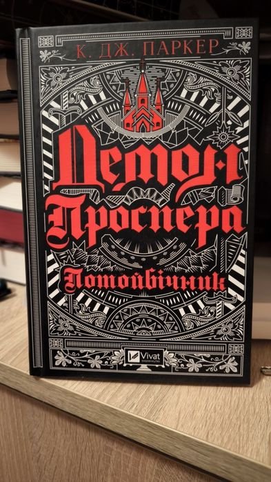 К.Д. Паркер. Демон Проспера