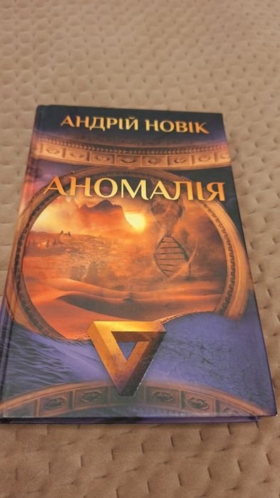 А. Новик. Аномалия