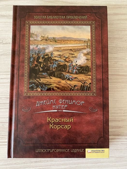 Д.Ф. Купер. Красный корсар