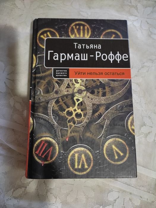 ГармашРоффе. Продам детектив