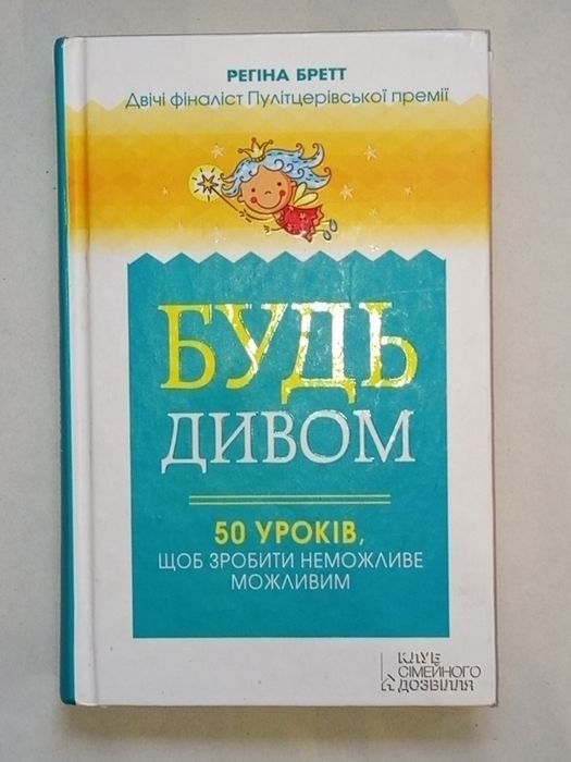Р. Бретт. Будь чудом. 50 уроков, чтобы сделать невозможное возможным