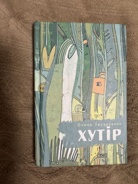 О. Захарченко. Хутор