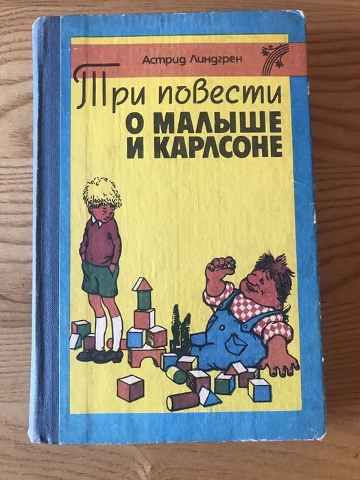 А. Линдгрен. Три повести о Малыше и Карлсоне